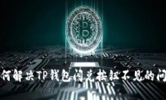如何解决TP钱包闪兑按钮不