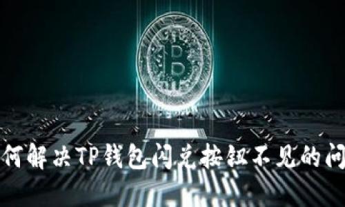 如何解决TP钱包闪兑按钮不见的问题