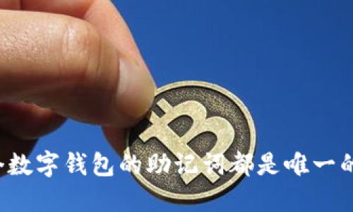 每个数字钱包的助记词都是唯一的吗？