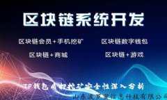 TP钱包质押挖矿安全性深入