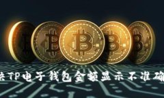 如何解决TP电子钱包金额显