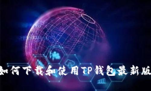 苹果用户如何下载和使用TP钱包最新版：完整指南