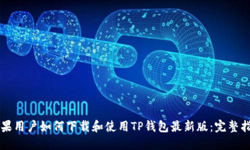 苹果用户如何下载和使用TP钱包最新版：完整指南