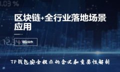 TP钱包安全提示的含义和重