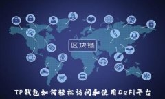   TP钱包如何轻松访问和使