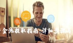 tp钱包资金池提取指南：详