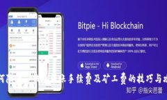 如何降低TP钱包转账手续费