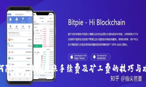 如何降低TP钱包转账手续费及矿工费的技巧与攻略