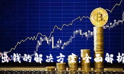 :
TP钱包转不出钱的解决方案：全面解析与实用技巧