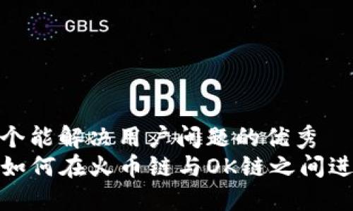 思考一个能解决用户问题的优秀  
TP钱包如何在火币链与OK链之间进行转账
