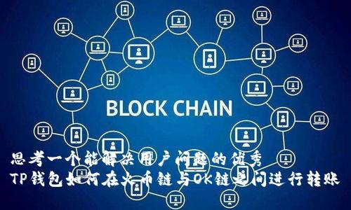 思考一个能解决用户问题的优秀  
TP钱包如何在火币链与OK链之间进行转账