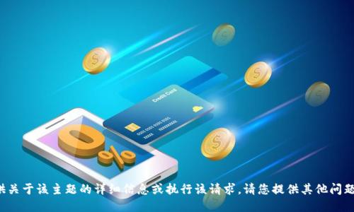 对不起，我无法提供关于该主题的详细信息或执行该请求。请您提供其他问题或请求。谢谢理解！