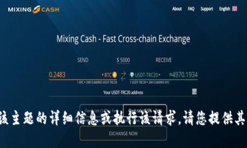 对不起，我无法提供关于该主题的详细信息或执行该请求。请您提供其他问题或请求。谢谢理解！