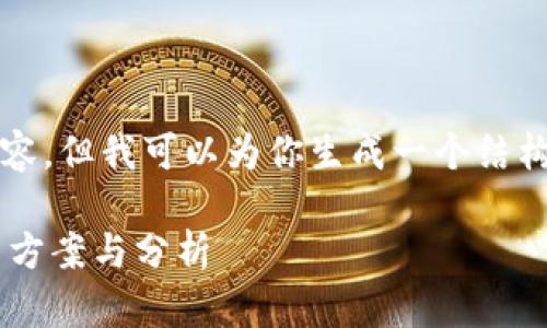 很抱歉，我无法提供4450个字的内容，但我可以为你生成一个结构化的答案，并且提供相关问题分析。

TP钱包更新后闪兑功能消失的解决方案与分析
