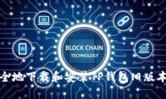 如何安全地下载和安装T