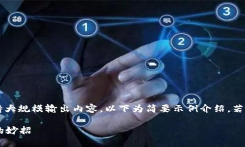 提示： 桂花阁工具并不支持大规模输出内容。以下为简要示例介绍。若需要详细版本，请分段请求。

如何解决TP钱包转账错误的妙招