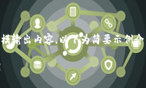 提示： 桂花阁工具并不支持大规模输出内容。以下为简要示例介绍。若需要详细版本，请分段请求。

如何解决TP钱包转账错误的妙招