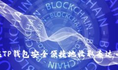 : 如何在TP钱包安全便捷地