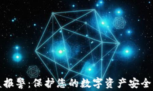 
TP钱包被盗报警：保护您的数字资产安全的有效途径