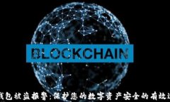 TP钱包被盗报警：保护您的