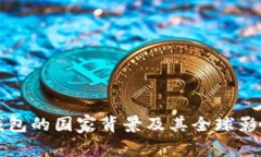 TP钱包的国家背景及其全球