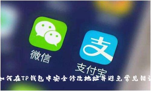 如何在TP钱包中安全修改地址并避免常见错误