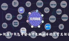 如何在TP钱包中安全修改地