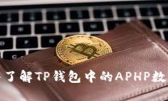 : 深入了解TP钱包中的APH