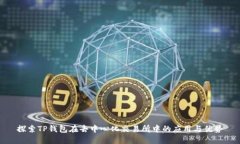 探索TP钱包在去中心化交易