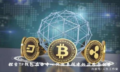 探索TP钱包在去中心化交易所中的应用与优势