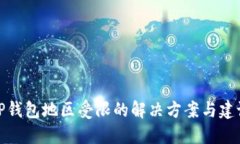 TP钱包地区受限的解决方案