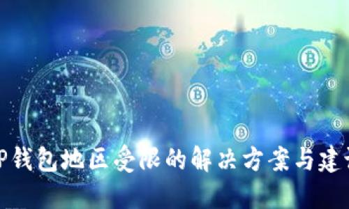 TP钱包地区受限的解决方案与建议