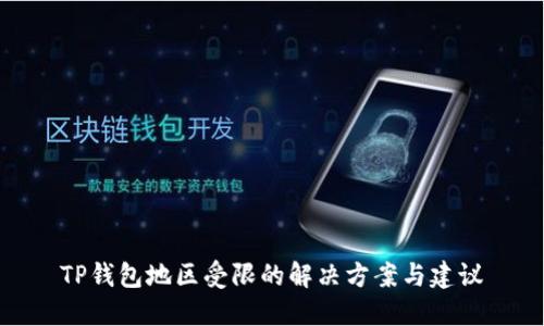 TP钱包地区受限的解决方案与建议