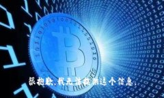 很抱歉，我无法提供这个