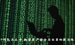 :TP钱包与火币：数字资产
