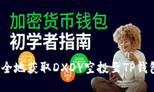 如何安全地获取DXDY空投至TP钱包地址？