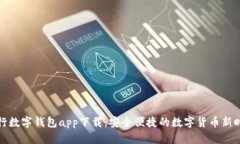 央行数字钱包app下载：安