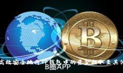 如何高效安全地将TP钱包中