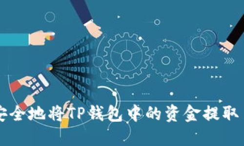 如何高效安全地将TP钱包中的资金提取至其他账户