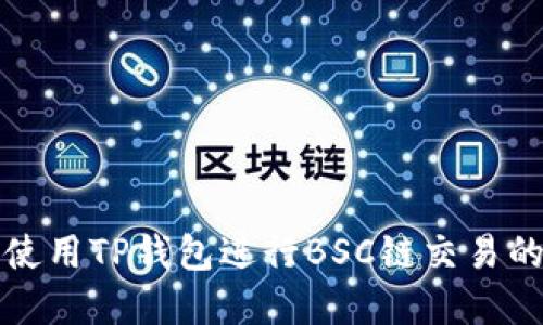 如何安全使用TP钱包进行BSC链交易的完整指南