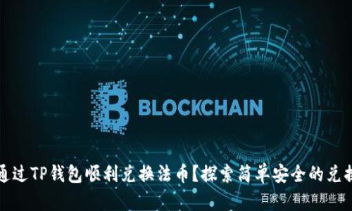 如何通过TP钱包顺利兑换法币？探索简单安全的兑换方法