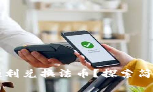 如何通过TP钱包顺利兑换法币？探索简单安全的兑换方法