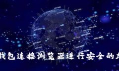 如何通过TP钱包连接浏览器