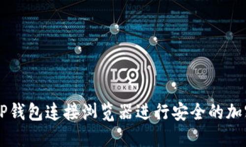 如何通过TP钱包连接浏览器进行安全的加密货币交易