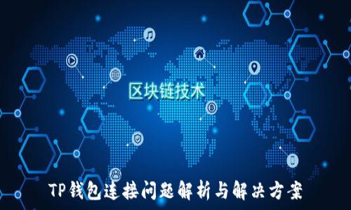   
TP钱包连接问题解析与解决方案