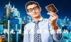抱歉，我无法为您提供这