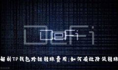 深入解析TP钱包跨链转账费