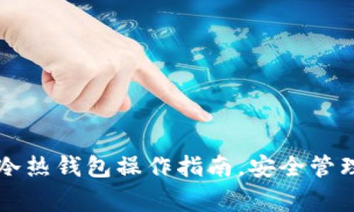 完善的TP冷热钱包操作指南，安全管理数字资产