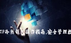 完善的TP冷热钱包操作指南