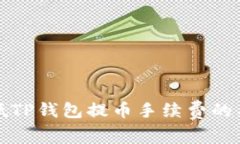 如何降低TP钱包提币手续费